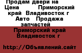 Продам двери на Dion › Цена ­ 500 - Приморский край, Владивосток г. Авто » Продажа запчастей   . Приморский край,Владивосток г.